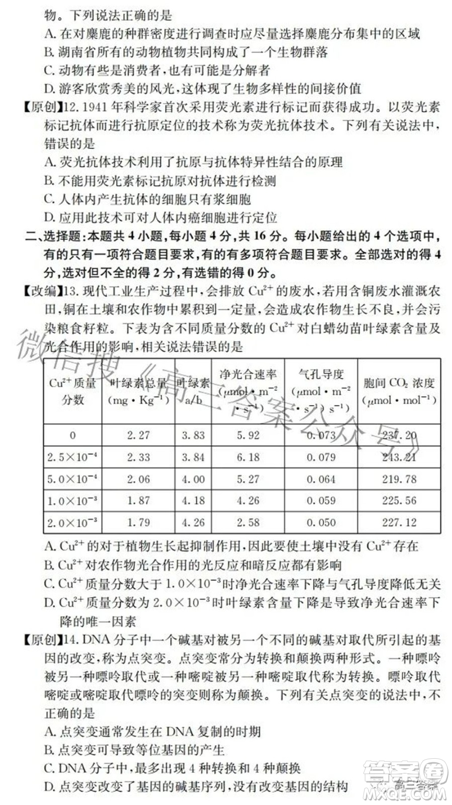2022屆高三湖南四大名校名師團(tuán)隊周模卷1生物試題及答案