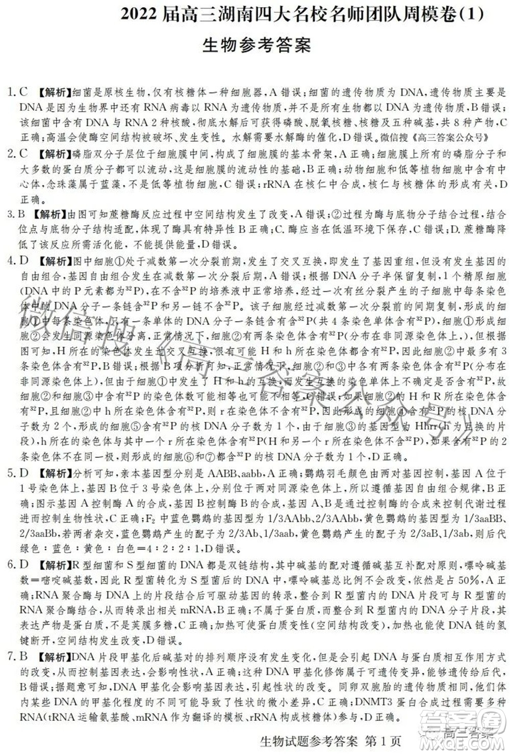 2022屆高三湖南四大名校名師團(tuán)隊周模卷1生物試題及答案