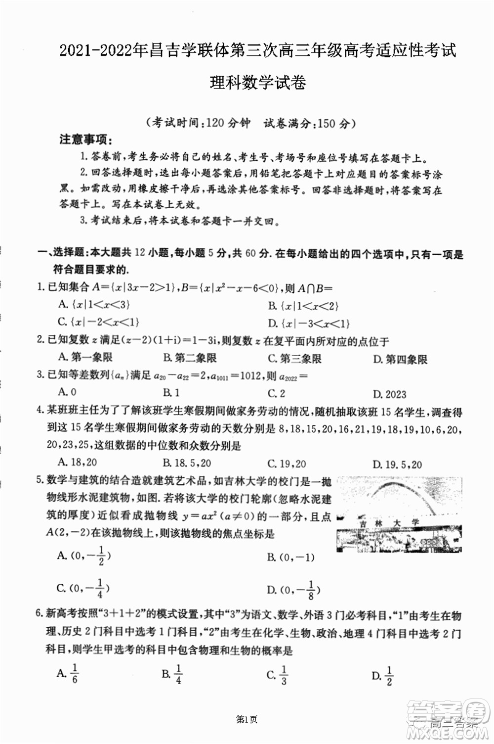 2021-2022年昌吉學(xué)聯(lián)體第三次高三年級高考適應(yīng)性考試?yán)砜茢?shù)學(xué)試題及答案