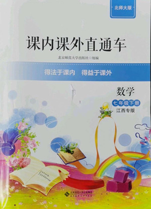 北京師范大學(xué)出版社2022課內(nèi)課外直通車數(shù)學(xué)七年級(jí)下冊(cè)北師大版江西專版答案