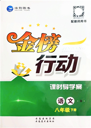 云南美術(shù)出版社2022金榜行動課時導(dǎo)學(xué)案八年級語文下冊R人教版答案
