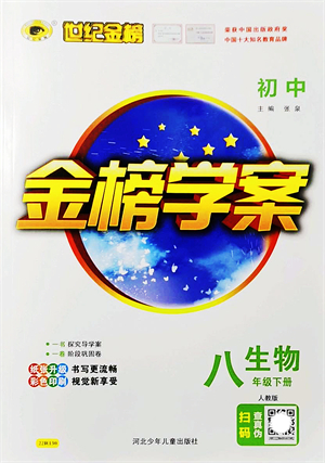 河北少年兒童出版社2022金榜學案八年級生物下冊人教版答案