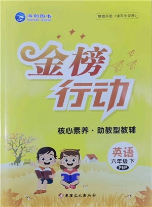 新疆文化出版社2022金榜行動六年級英語下冊PEP版答案