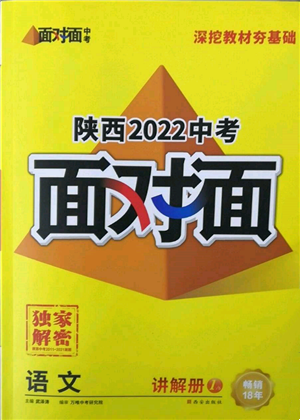 西安出版社2022中考面對(duì)面九年級(jí)語文通用版陜西專版參考答案