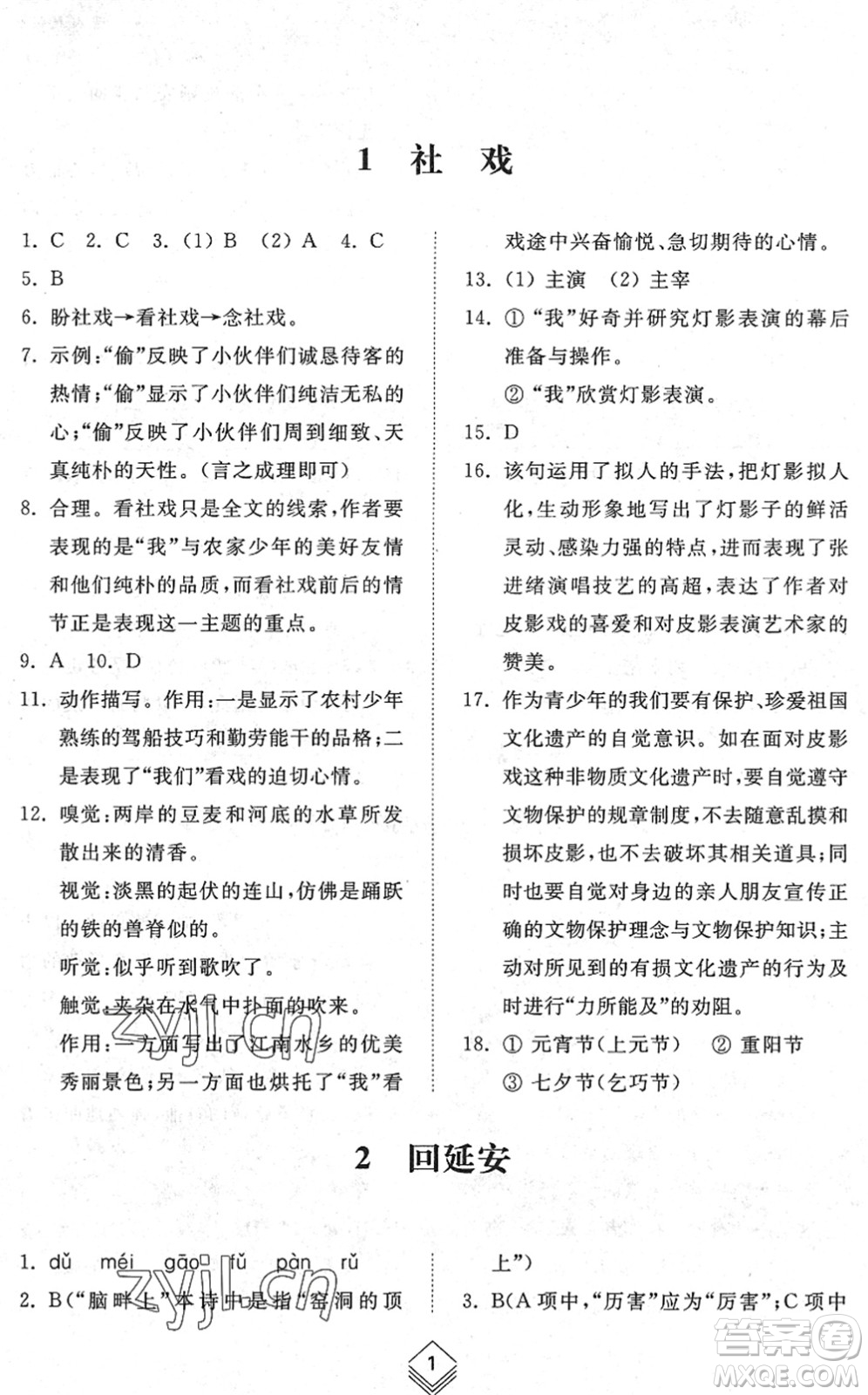 山東人民出版社2022綜合能力訓練八年級語文下冊人教版五四學制答案