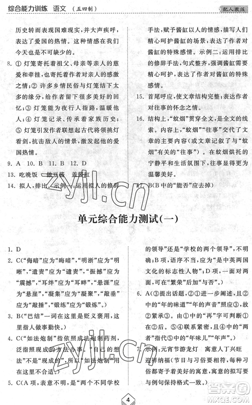 山東人民出版社2022綜合能力訓練八年級語文下冊人教版五四學制答案