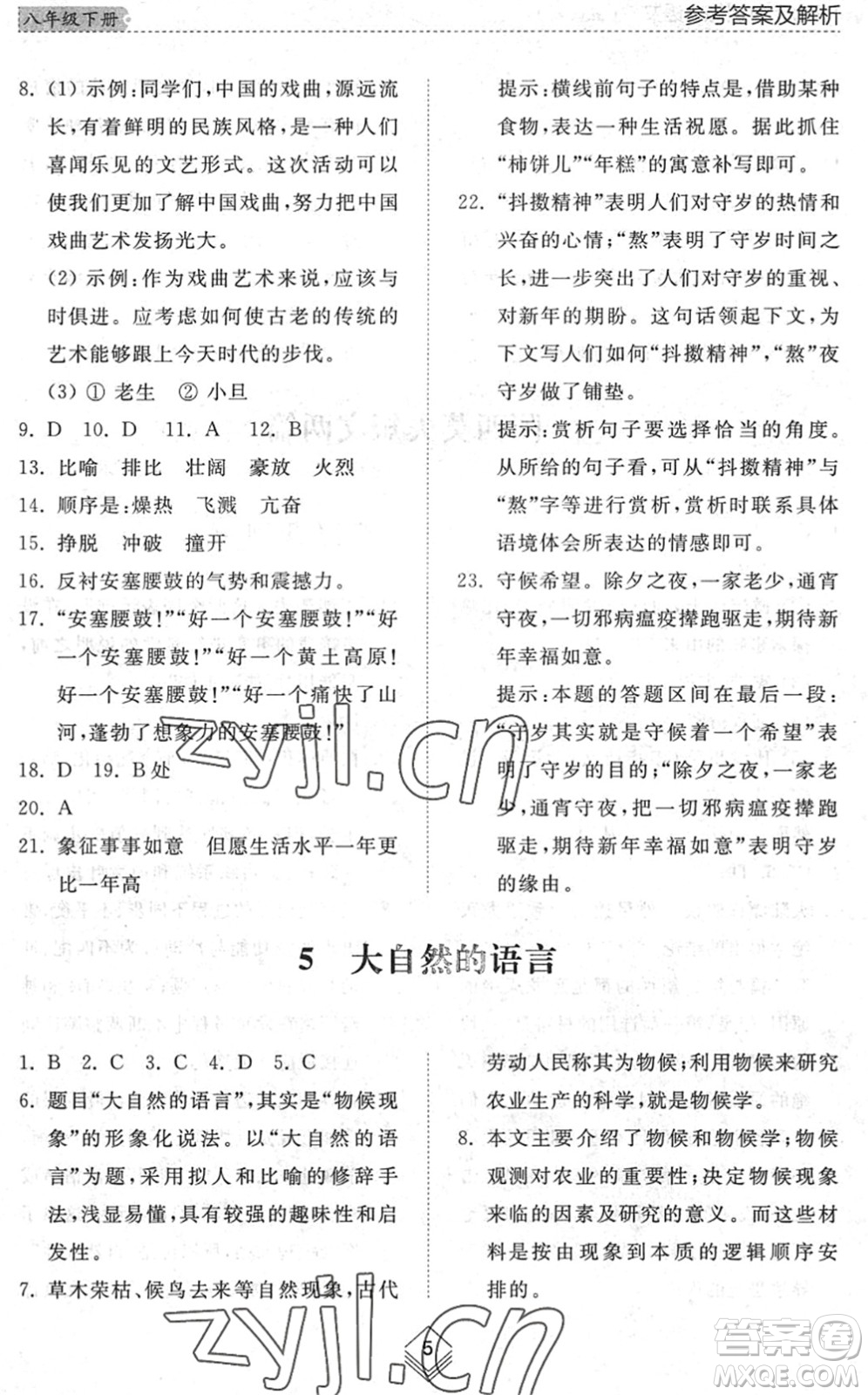 山東人民出版社2022綜合能力訓練八年級語文下冊人教版五四學制答案
