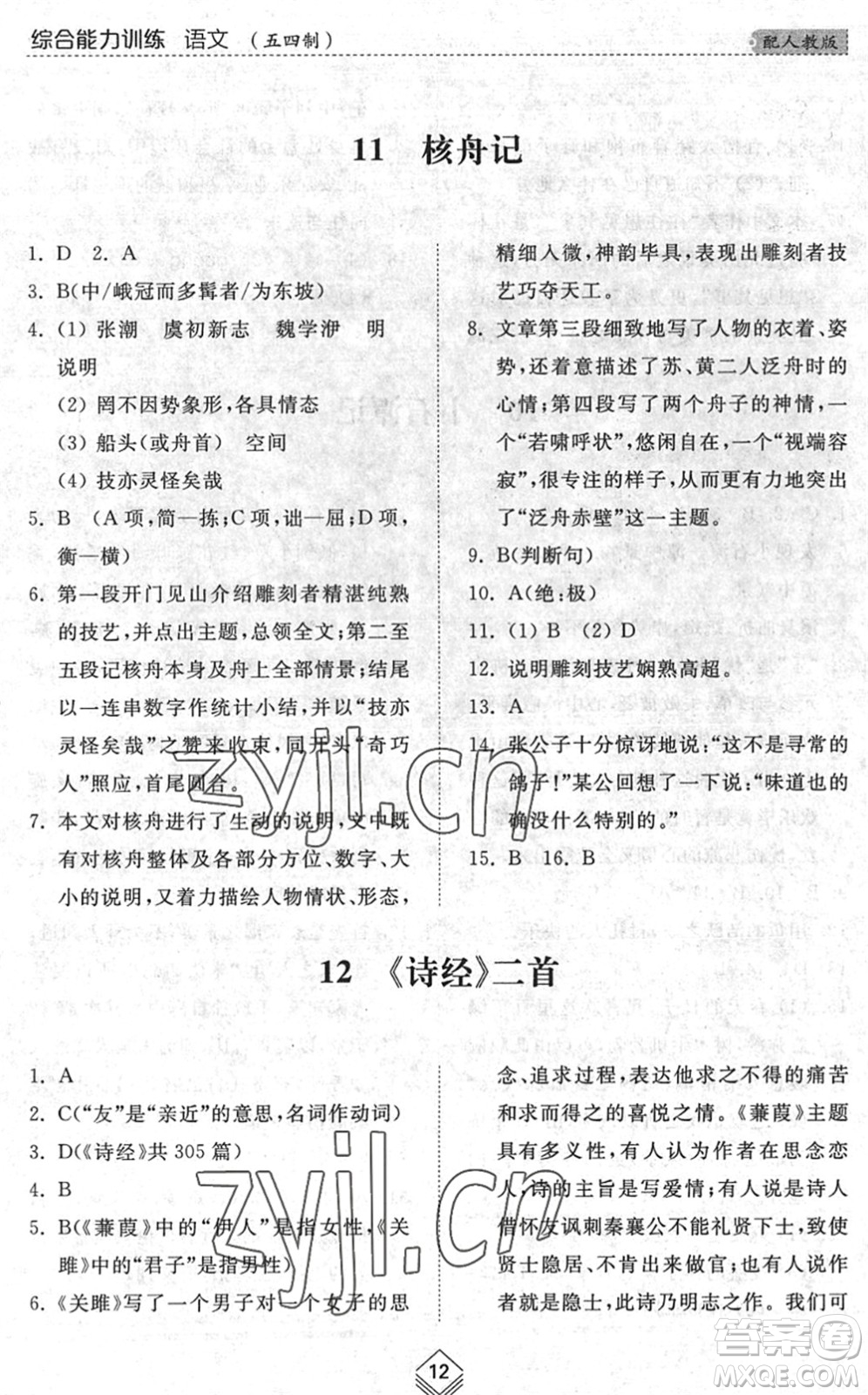 山東人民出版社2022綜合能力訓練八年級語文下冊人教版五四學制答案