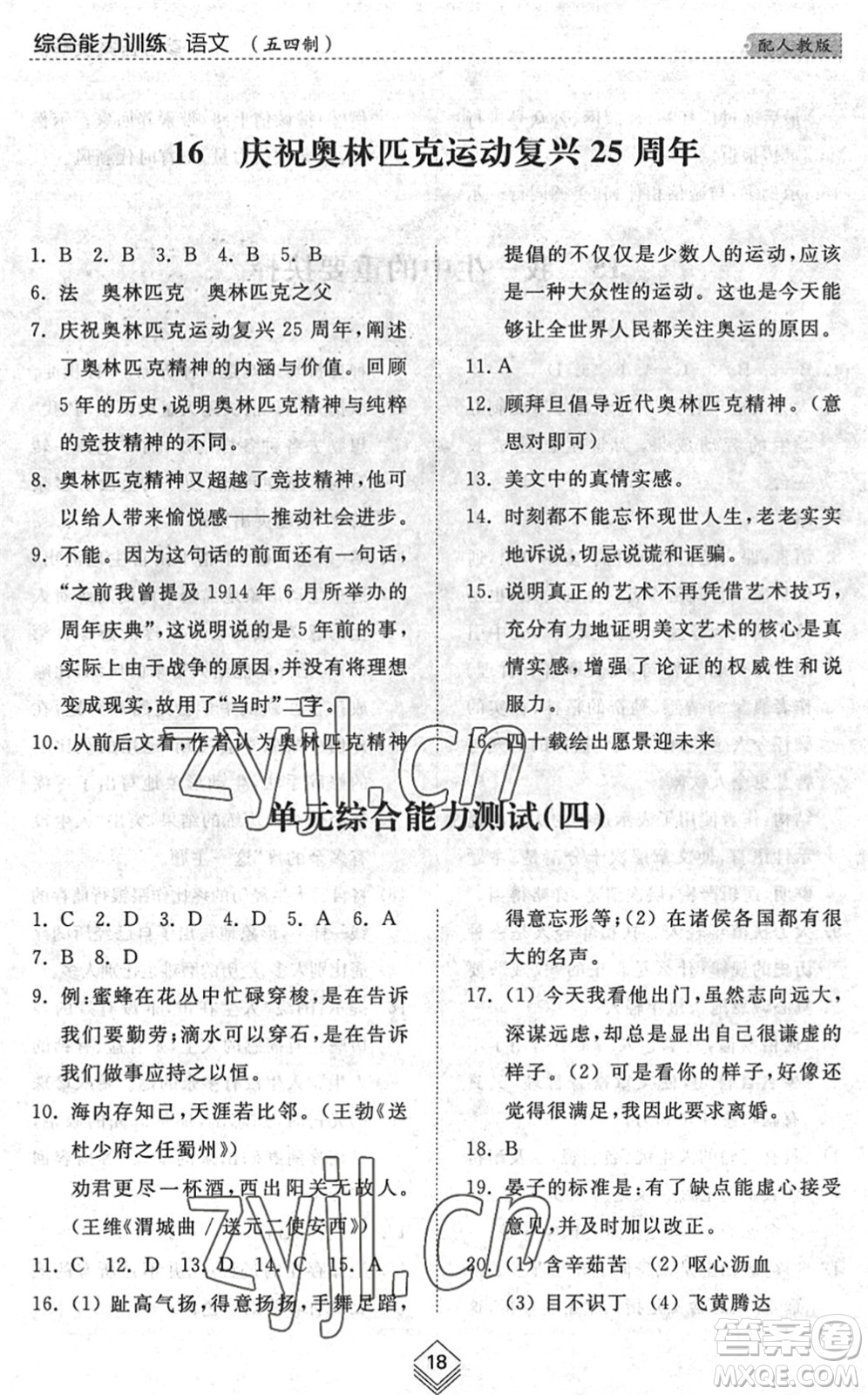 山東人民出版社2022綜合能力訓練八年級語文下冊人教版五四學制答案