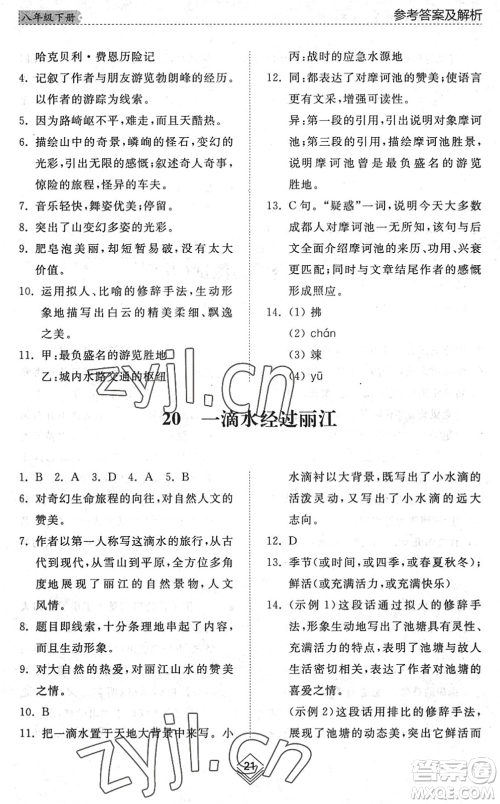 山東人民出版社2022綜合能力訓練八年級語文下冊人教版五四學制答案