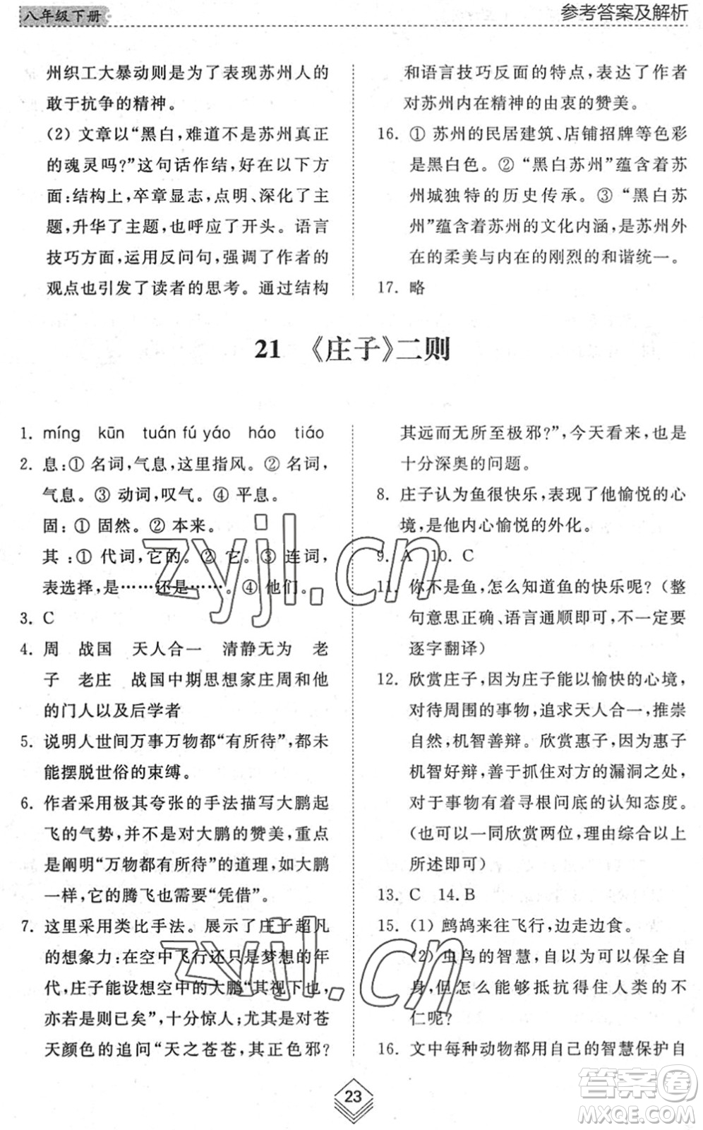 山東人民出版社2022綜合能力訓練八年級語文下冊人教版五四學制答案
