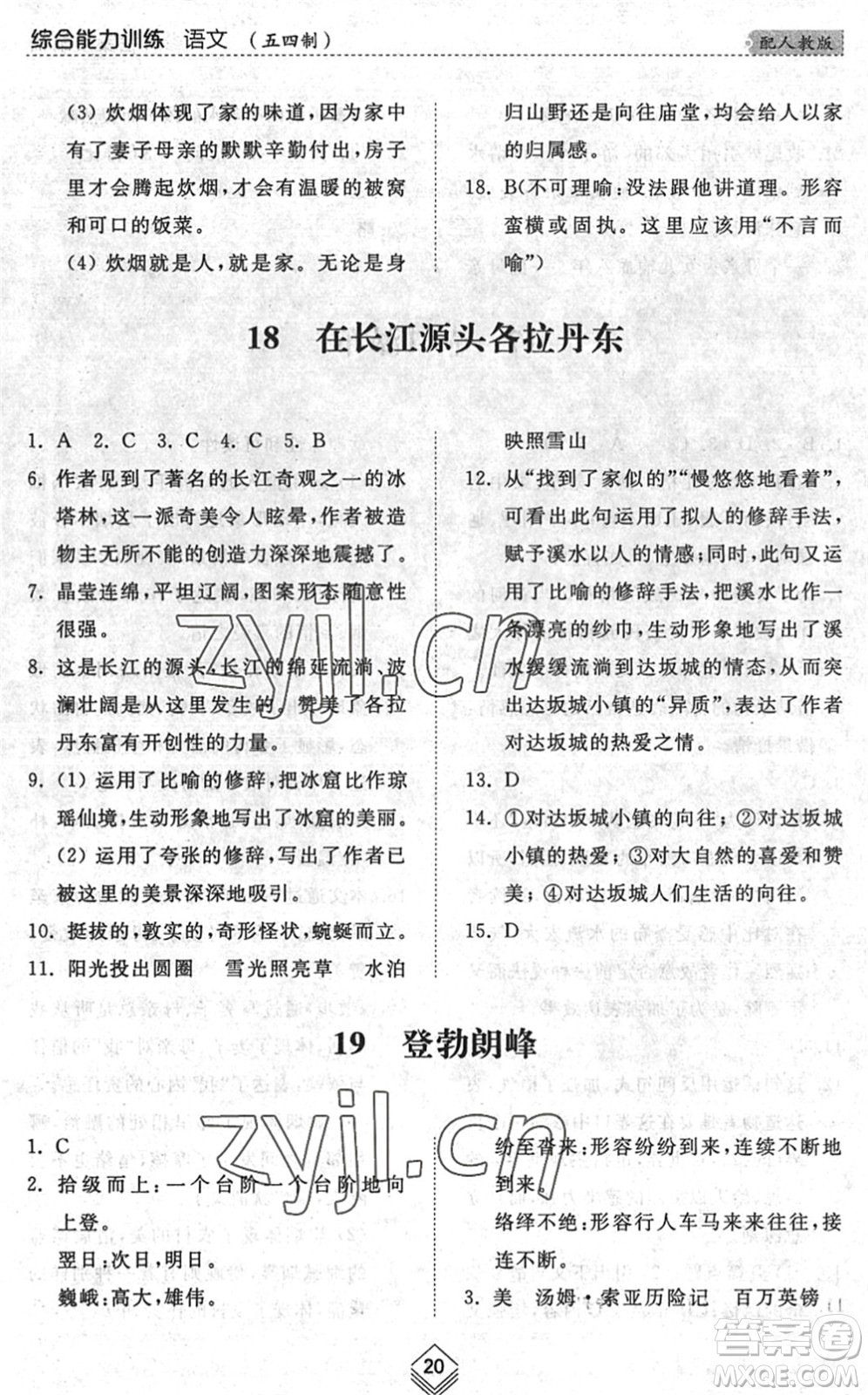 山東人民出版社2022綜合能力訓練八年級語文下冊人教版五四學制答案