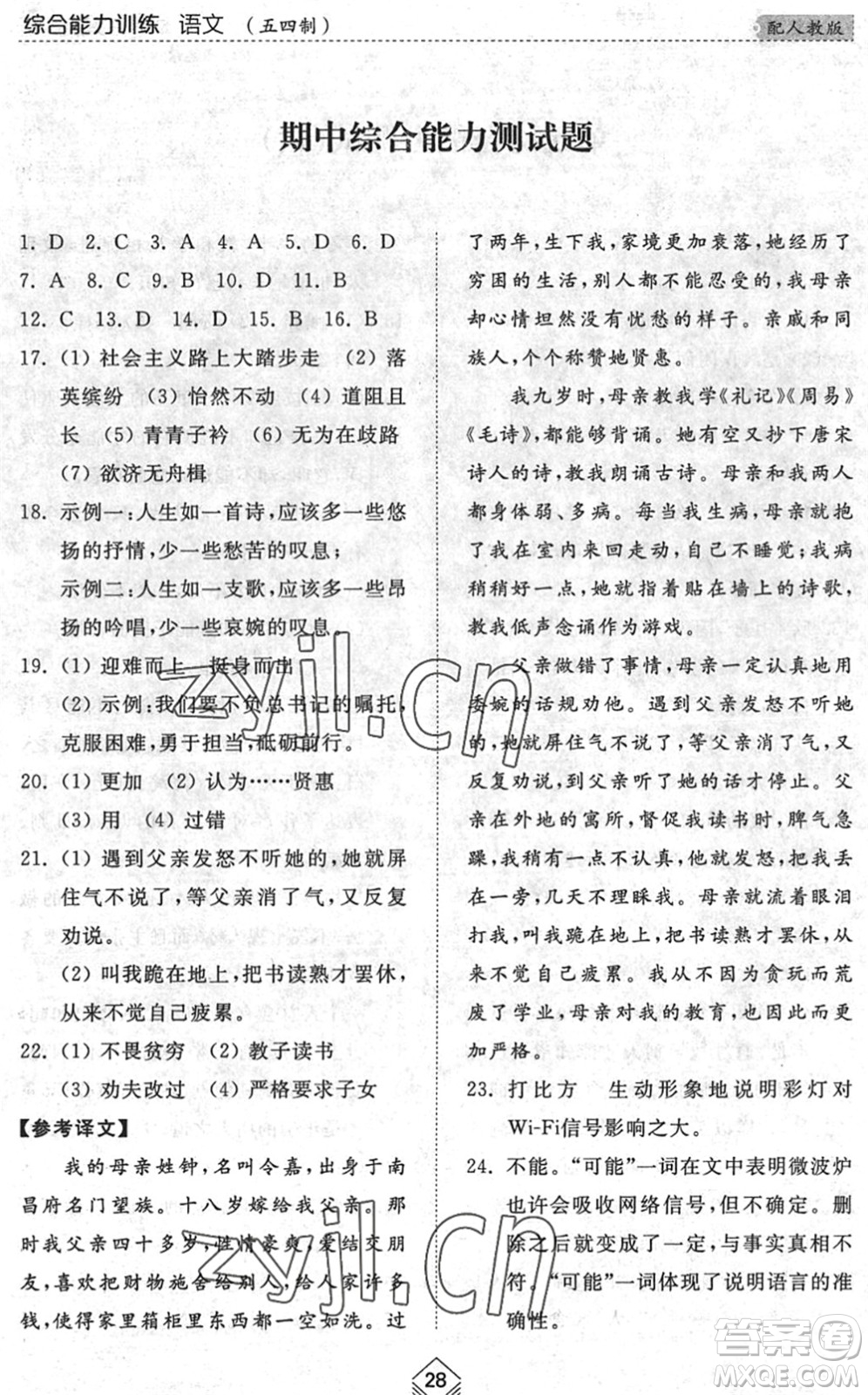 山東人民出版社2022綜合能力訓練八年級語文下冊人教版五四學制答案
