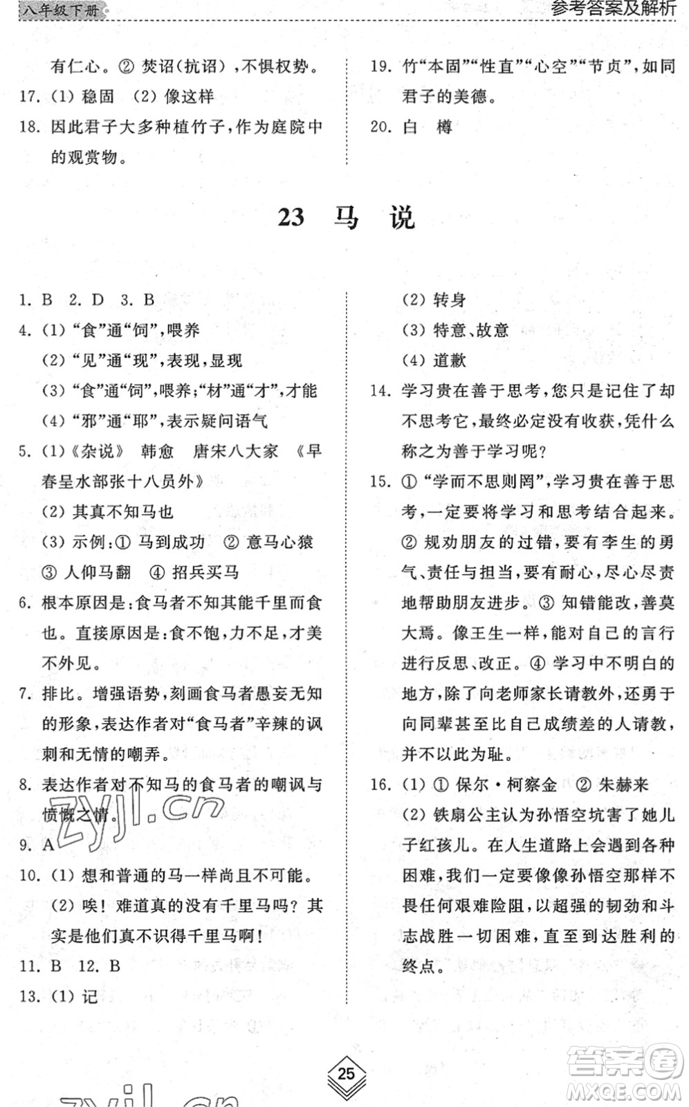 山東人民出版社2022綜合能力訓練八年級語文下冊人教版五四學制答案