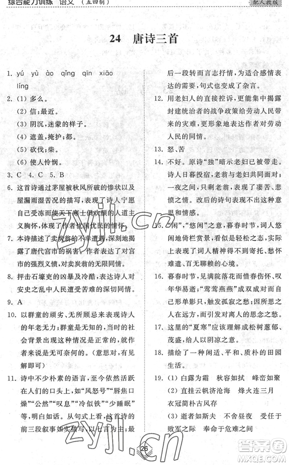 山東人民出版社2022綜合能力訓練八年級語文下冊人教版五四學制答案