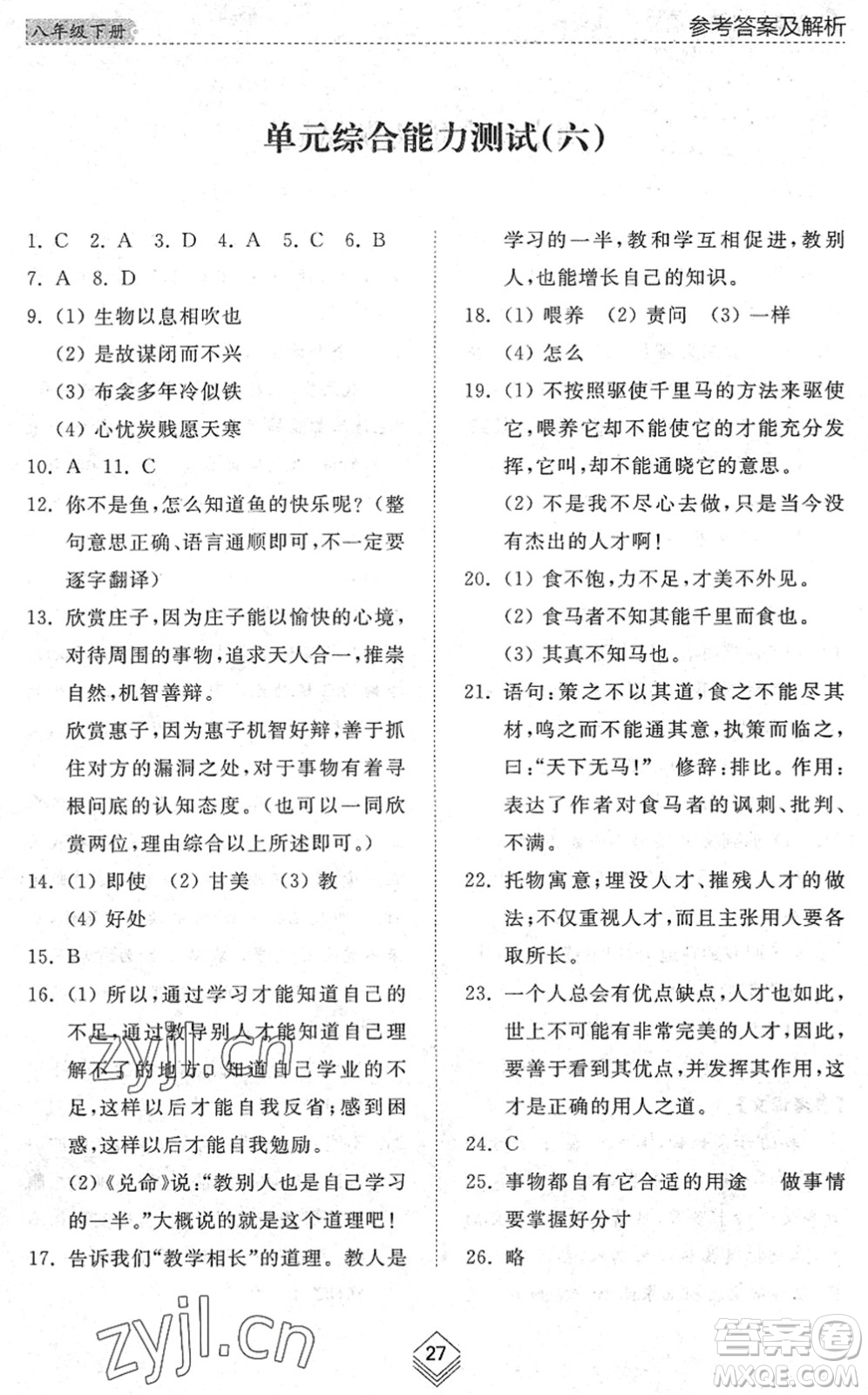 山東人民出版社2022綜合能力訓練八年級語文下冊人教版五四學制答案