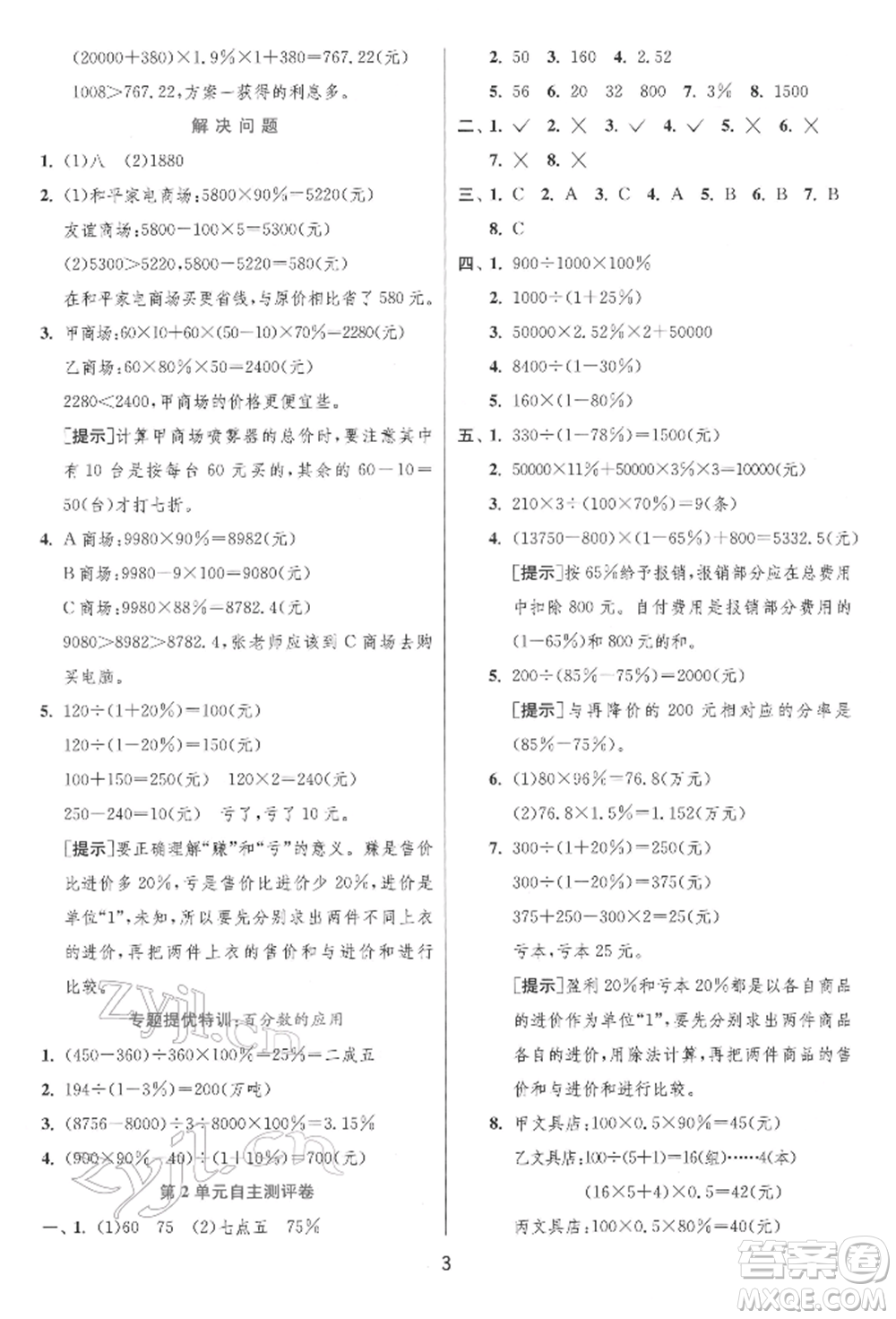 江蘇人民出版社2022實(shí)驗(yàn)班提優(yōu)訓(xùn)練六年級(jí)下冊(cè)數(shù)學(xué)人教版參考答案