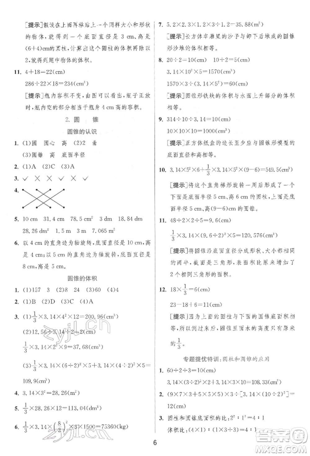 江蘇人民出版社2022實(shí)驗(yàn)班提優(yōu)訓(xùn)練六年級(jí)下冊(cè)數(shù)學(xué)人教版參考答案