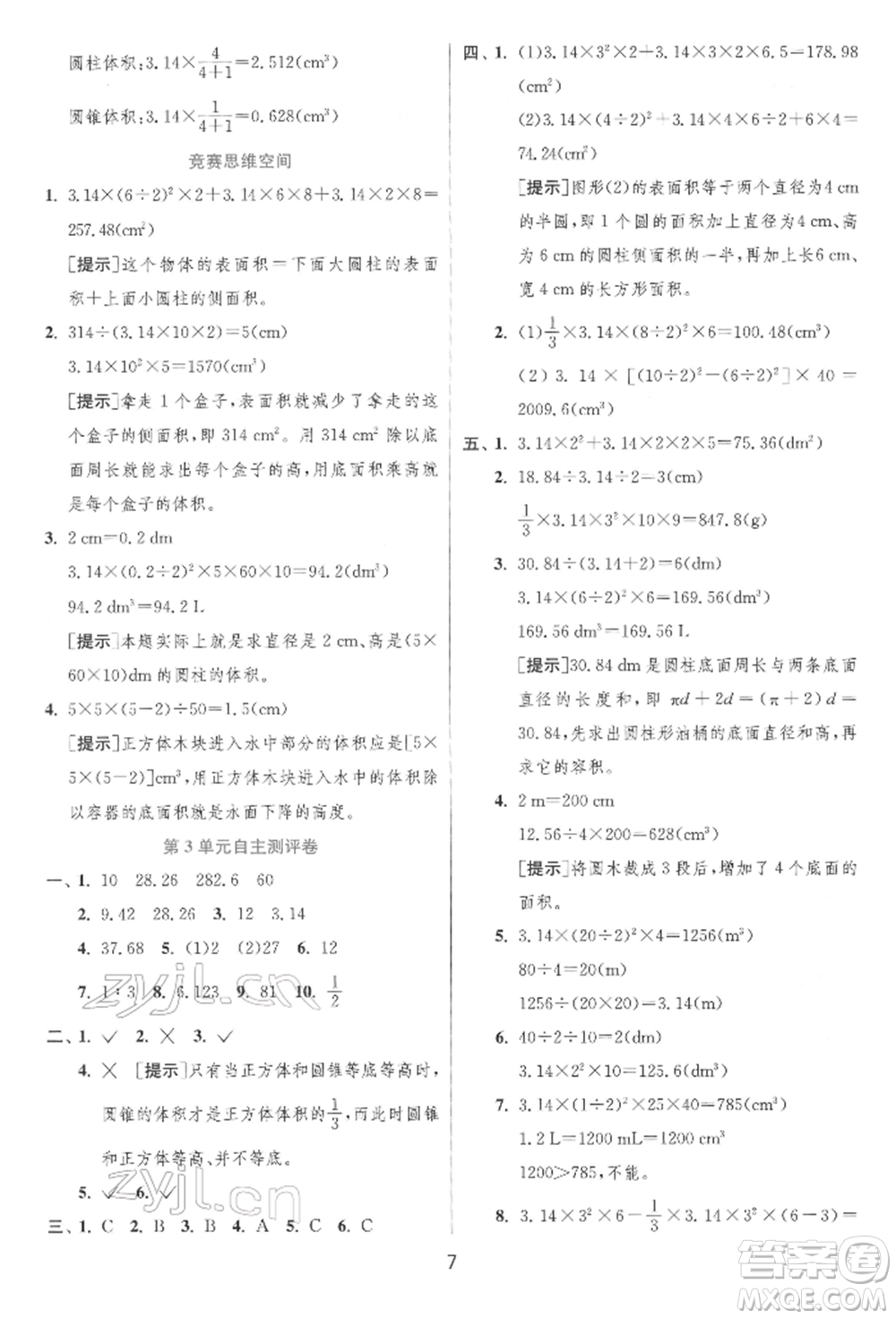 江蘇人民出版社2022實(shí)驗(yàn)班提優(yōu)訓(xùn)練六年級(jí)下冊(cè)數(shù)學(xué)人教版參考答案