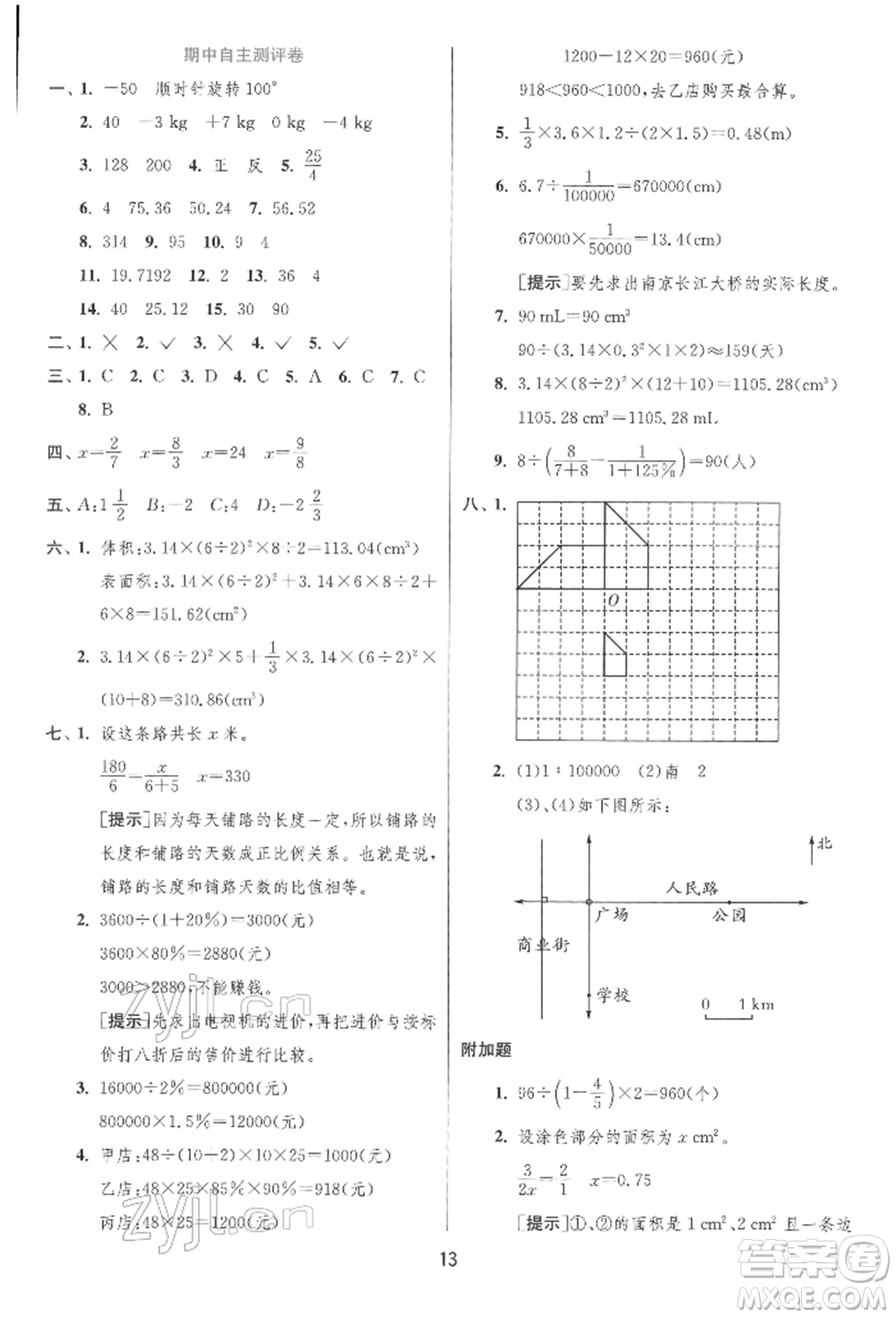 江蘇人民出版社2022實(shí)驗(yàn)班提優(yōu)訓(xùn)練六年級(jí)下冊(cè)數(shù)學(xué)人教版參考答案