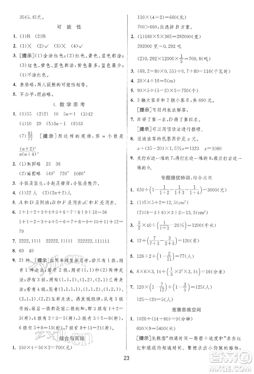 江蘇人民出版社2022實(shí)驗(yàn)班提優(yōu)訓(xùn)練六年級(jí)下冊(cè)數(shù)學(xué)人教版參考答案