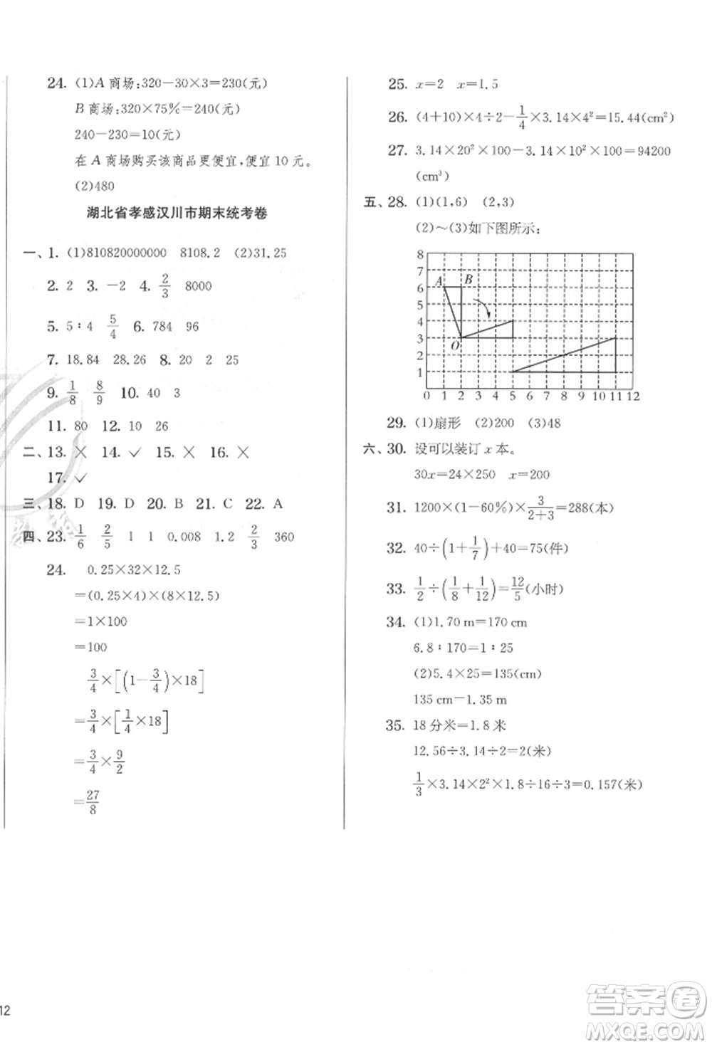 江蘇人民出版社2022實(shí)驗(yàn)班提優(yōu)訓(xùn)練六年級(jí)下冊(cè)數(shù)學(xué)人教版參考答案
