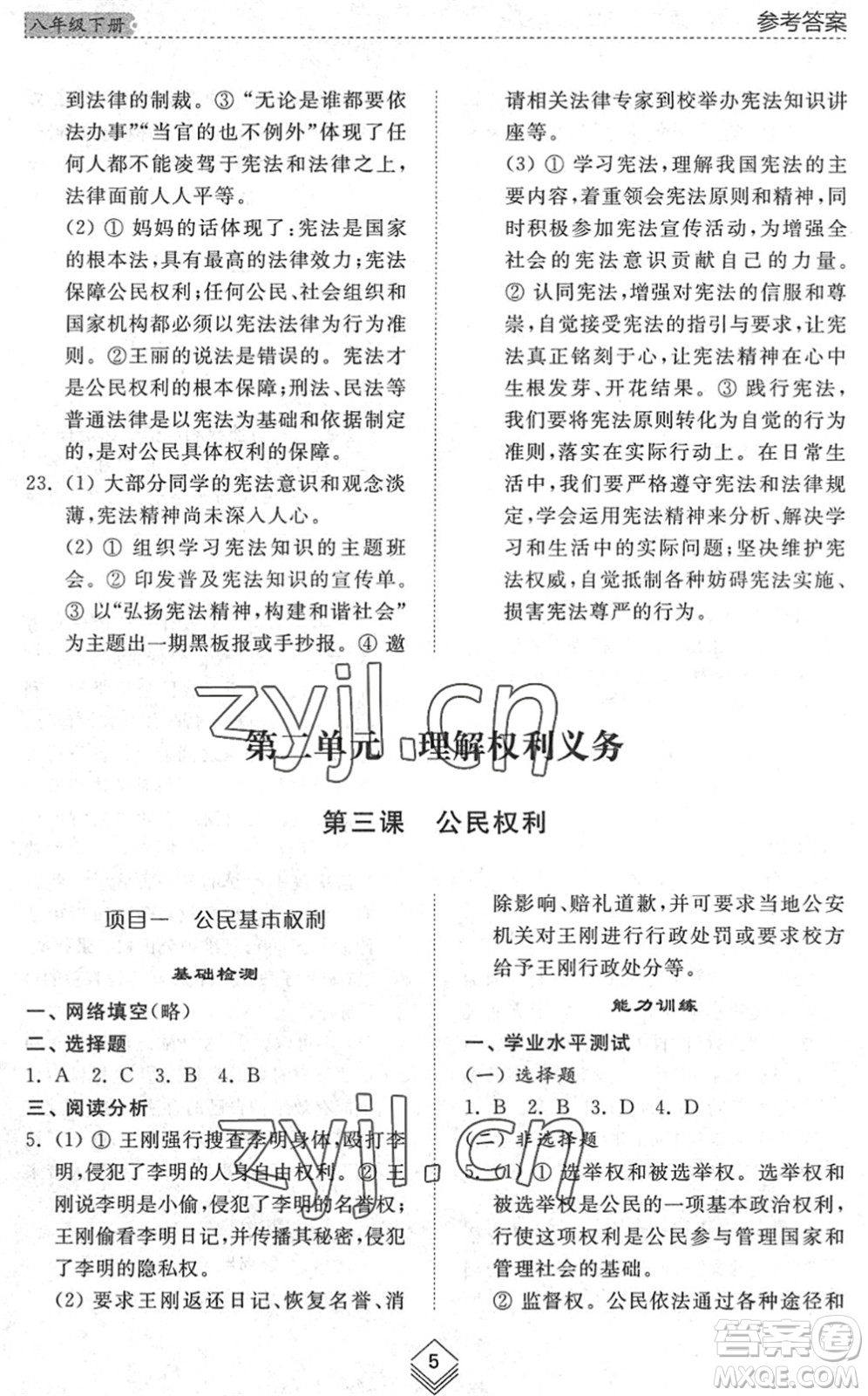 山東人民出版社2022綜合能力訓練八年級道德與法治下冊人教版五四學制答案