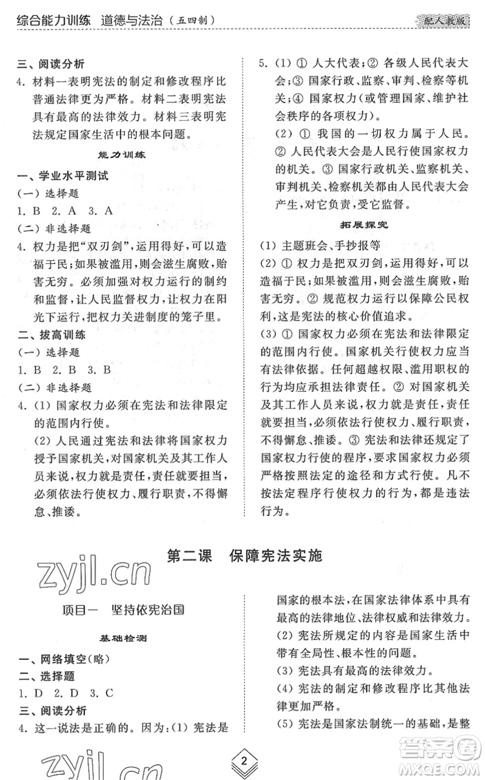 山東人民出版社2022綜合能力訓練八年級道德與法治下冊人教版五四學制答案