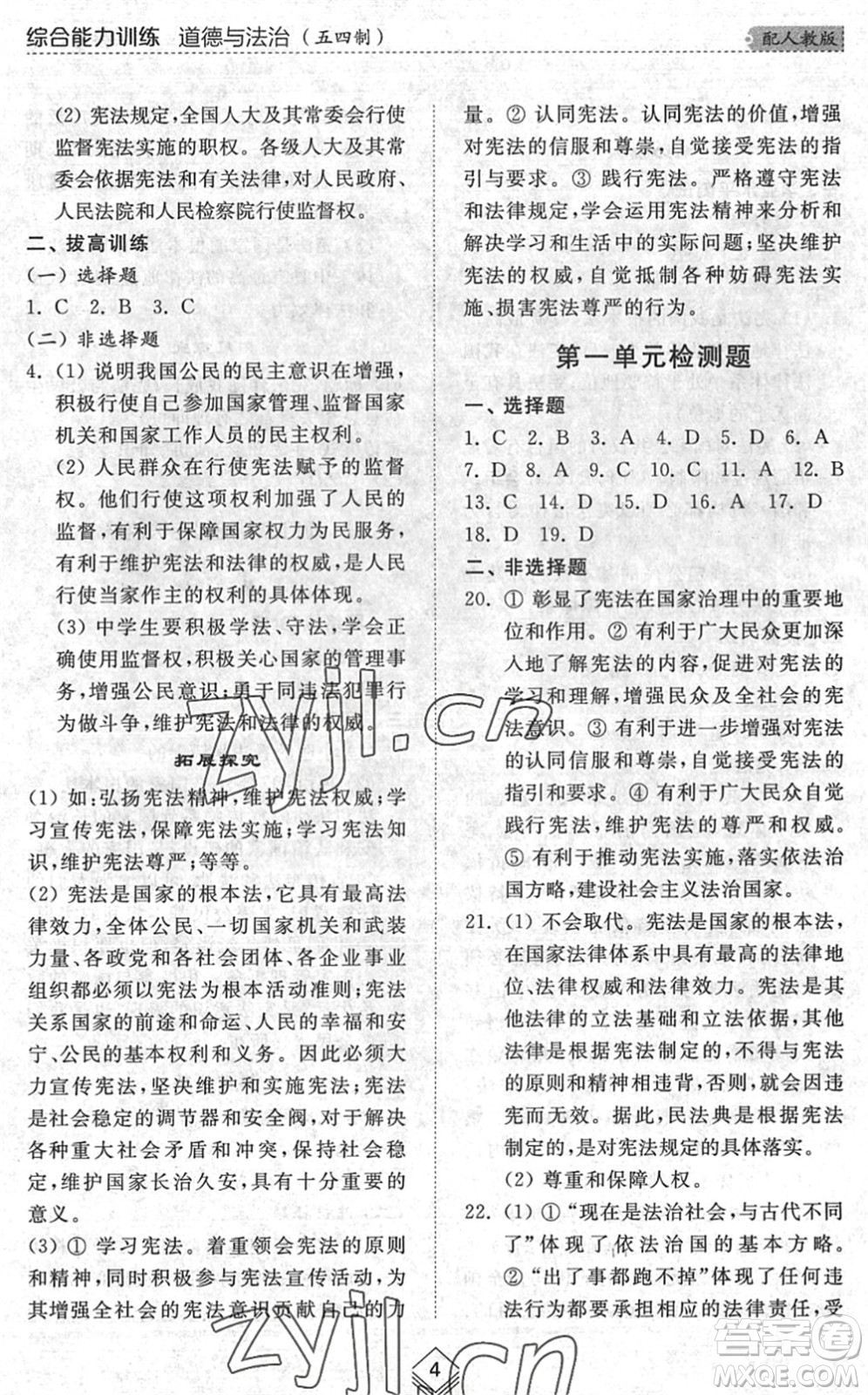 山東人民出版社2022綜合能力訓練八年級道德與法治下冊人教版五四學制答案