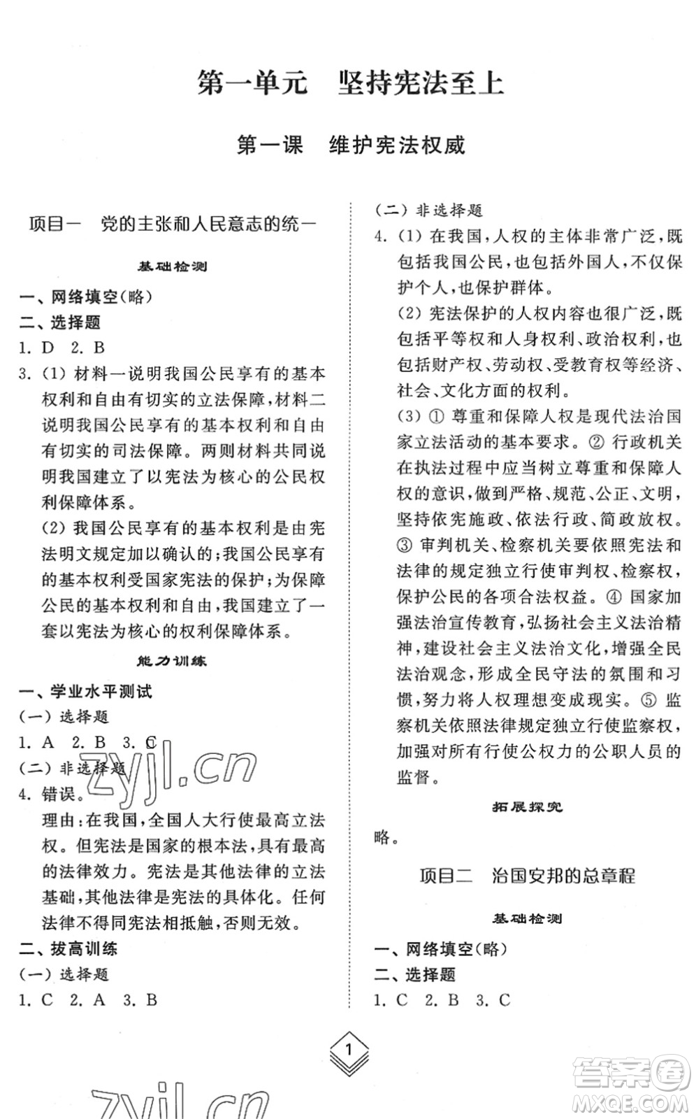 山東人民出版社2022綜合能力訓練八年級道德與法治下冊人教版五四學制答案