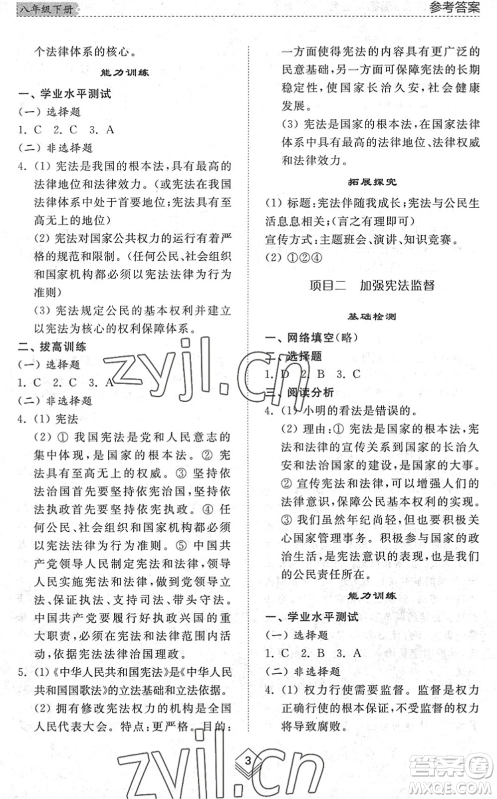 山東人民出版社2022綜合能力訓練八年級道德與法治下冊人教版五四學制答案