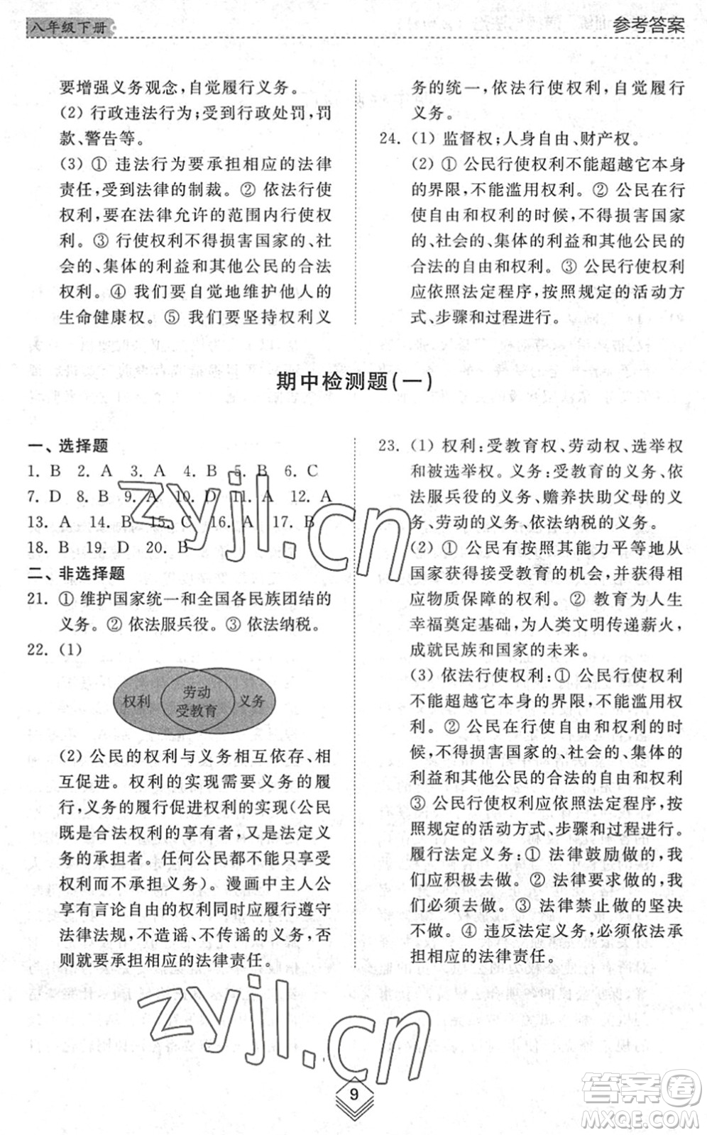 山東人民出版社2022綜合能力訓練八年級道德與法治下冊人教版五四學制答案