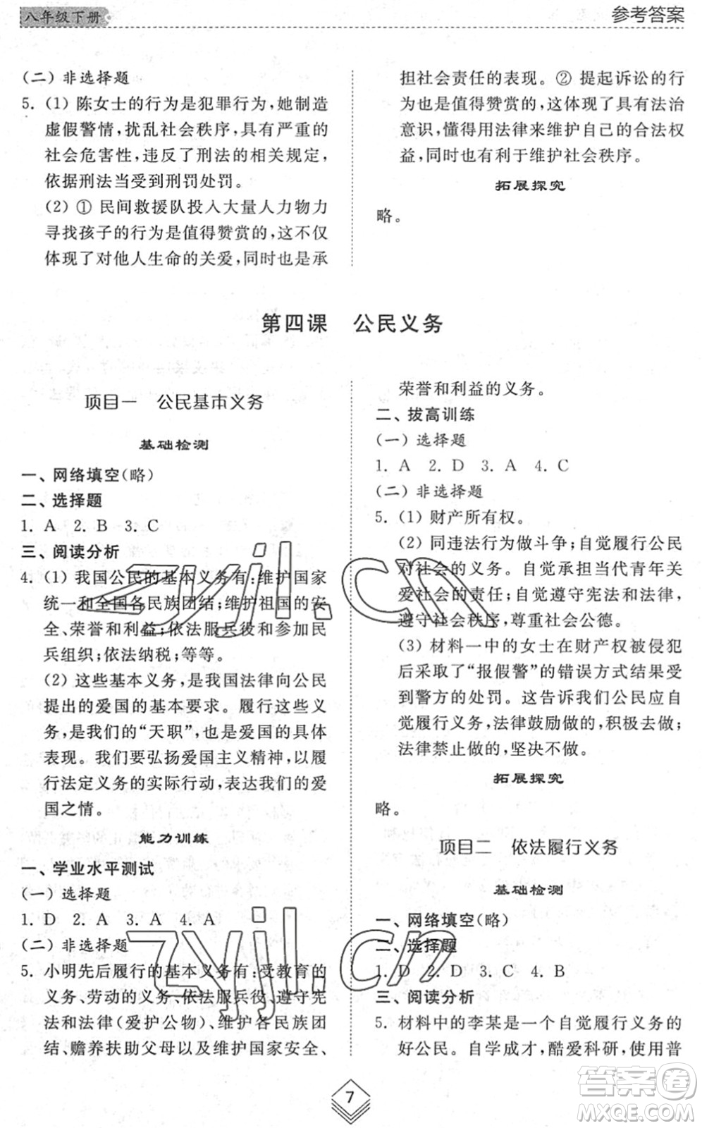 山東人民出版社2022綜合能力訓練八年級道德與法治下冊人教版五四學制答案