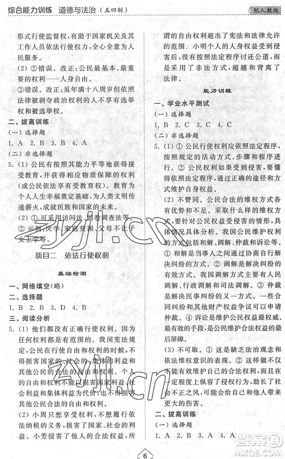 山東人民出版社2022綜合能力訓練八年級道德與法治下冊人教版五四學制答案
