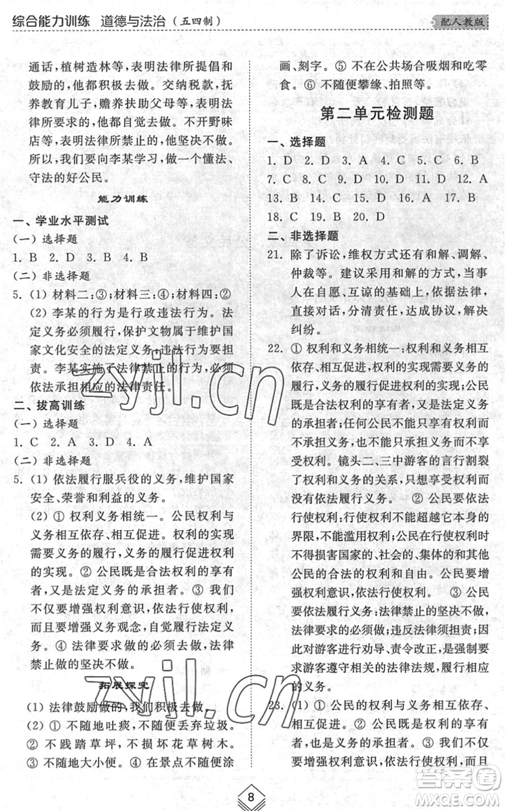 山東人民出版社2022綜合能力訓練八年級道德與法治下冊人教版五四學制答案