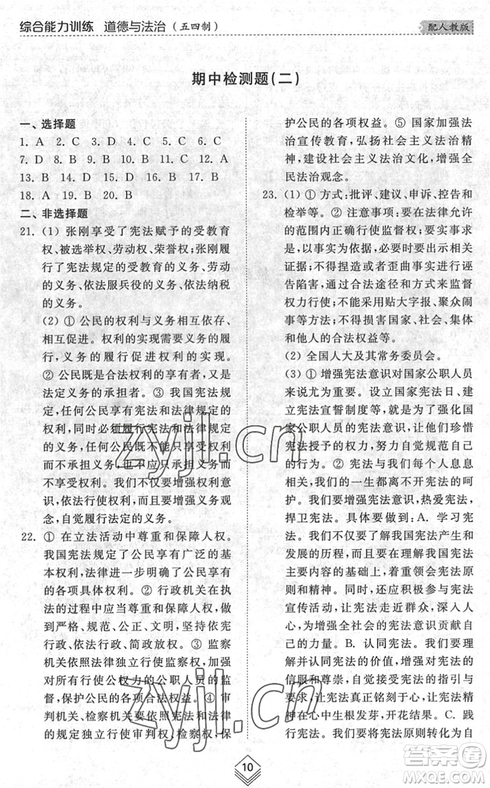 山東人民出版社2022綜合能力訓練八年級道德與法治下冊人教版五四學制答案