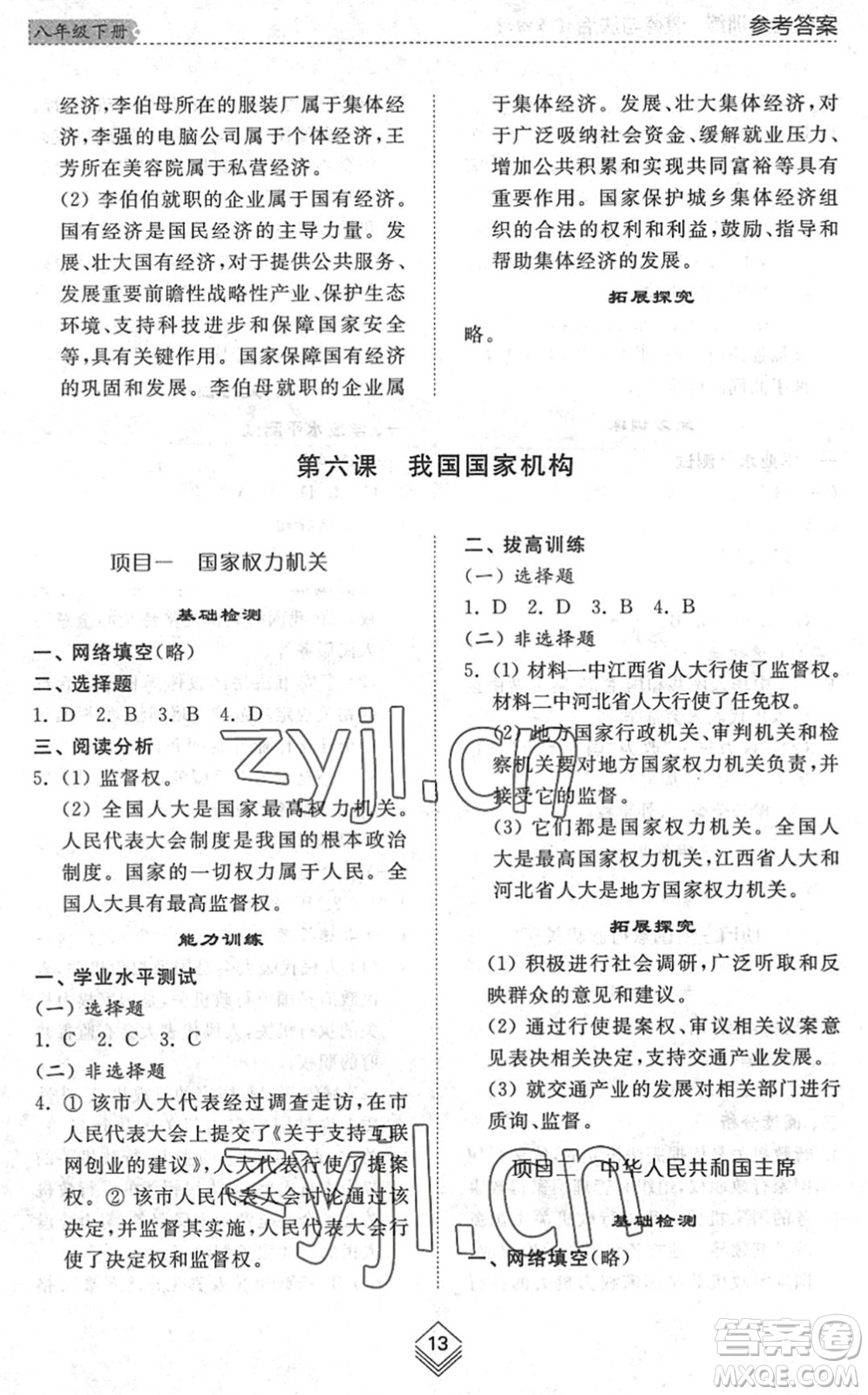 山東人民出版社2022綜合能力訓練八年級道德與法治下冊人教版五四學制答案