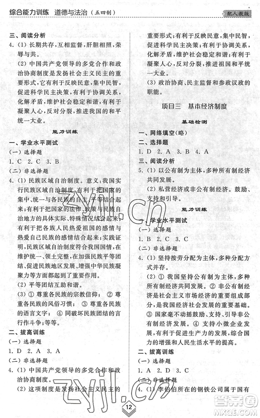 山東人民出版社2022綜合能力訓練八年級道德與法治下冊人教版五四學制答案