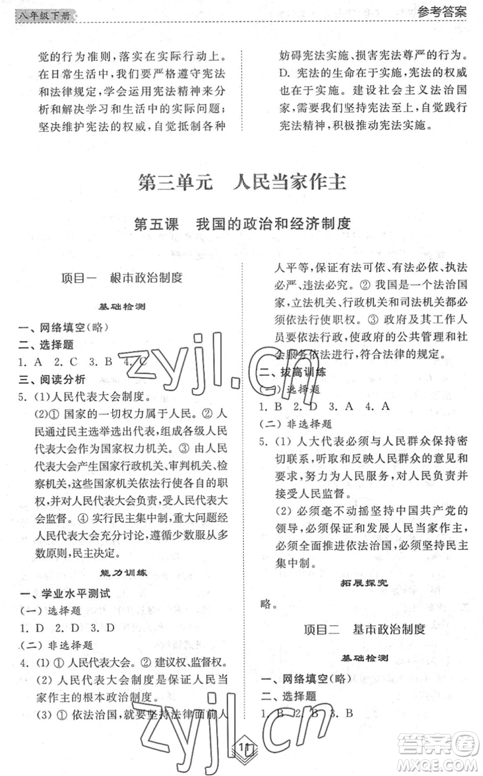 山東人民出版社2022綜合能力訓練八年級道德與法治下冊人教版五四學制答案