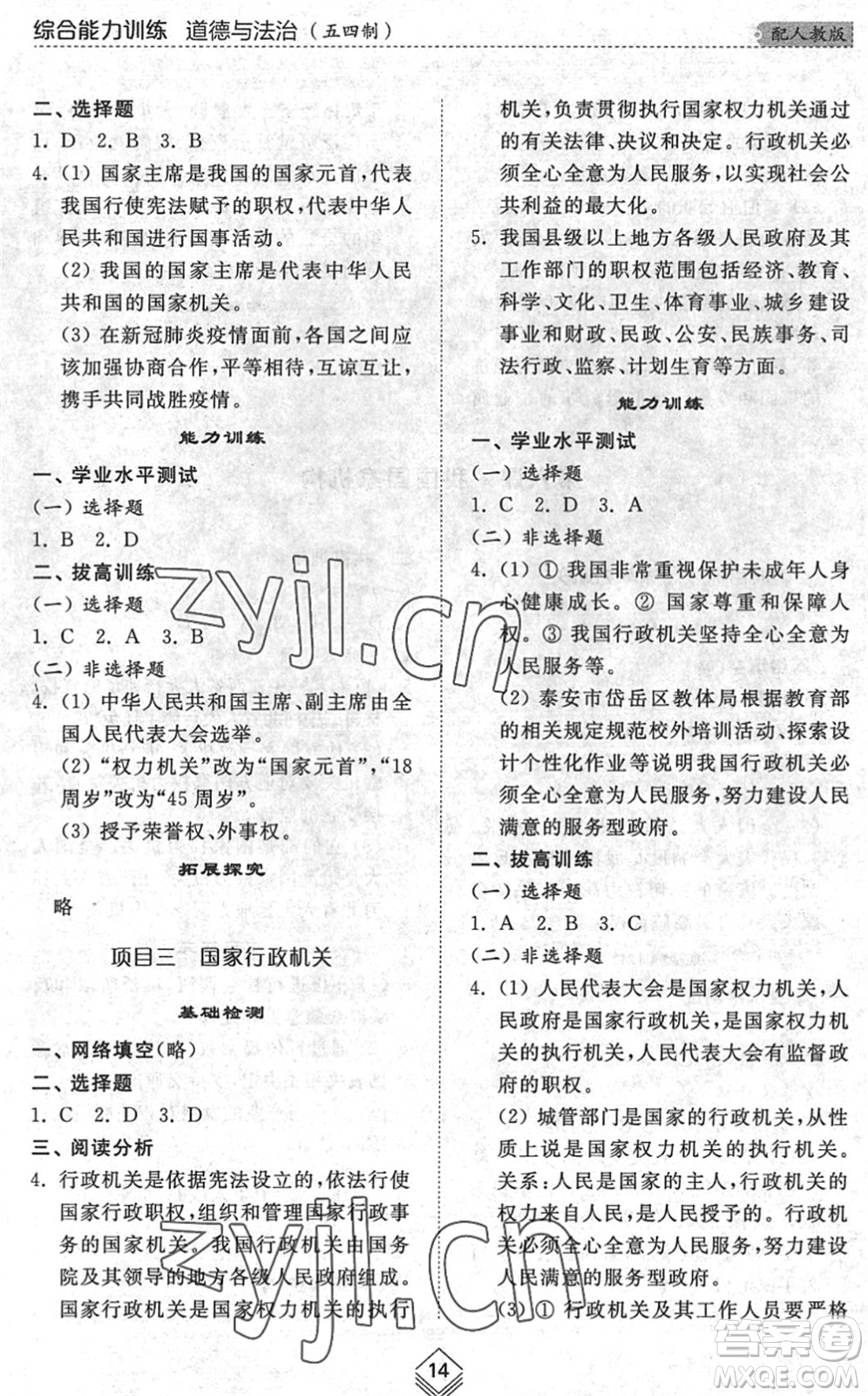 山東人民出版社2022綜合能力訓練八年級道德與法治下冊人教版五四學制答案