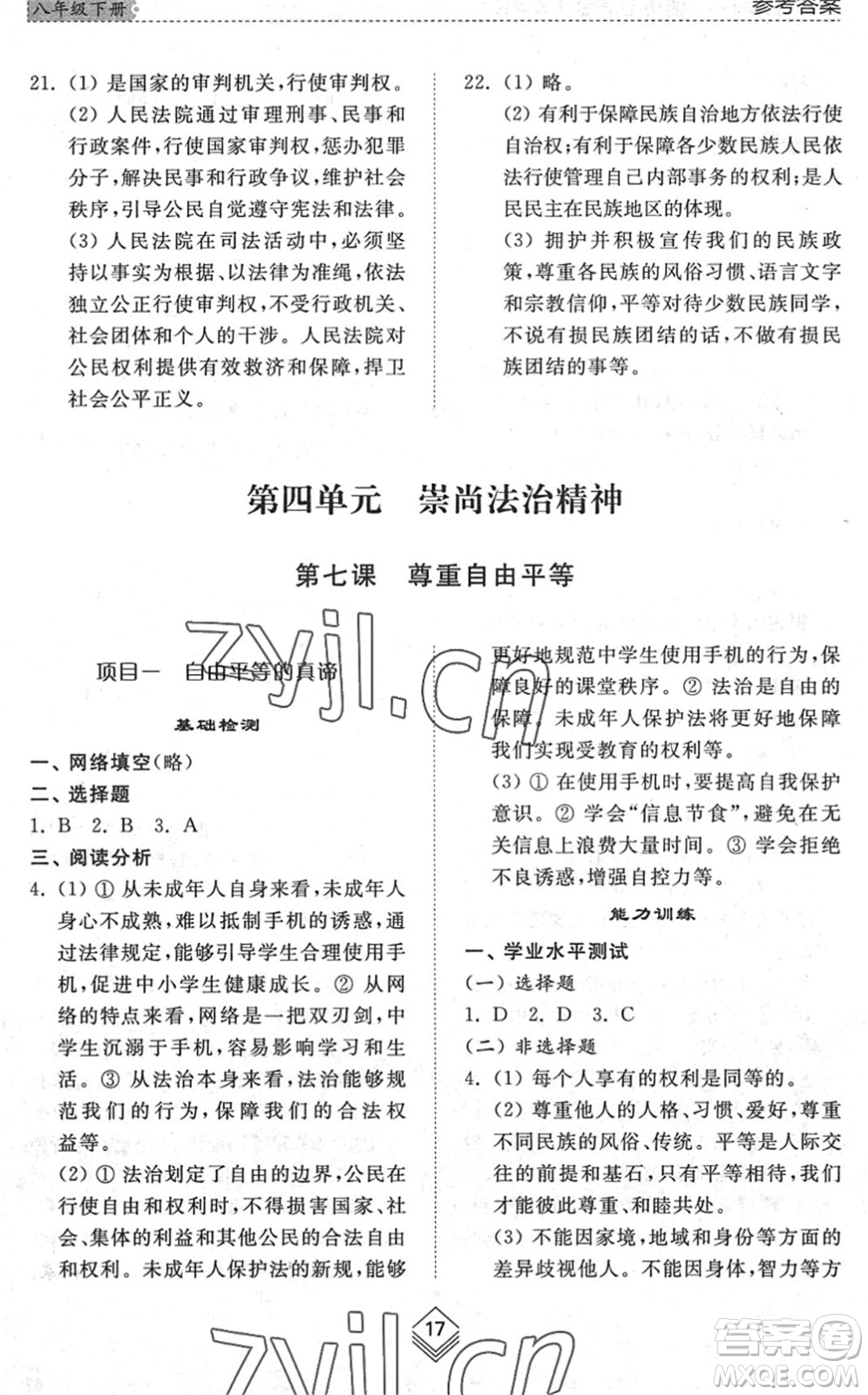 山東人民出版社2022綜合能力訓練八年級道德與法治下冊人教版五四學制答案