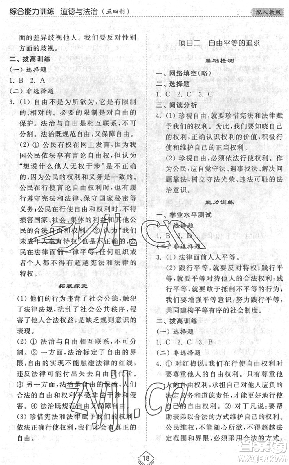 山東人民出版社2022綜合能力訓練八年級道德與法治下冊人教版五四學制答案