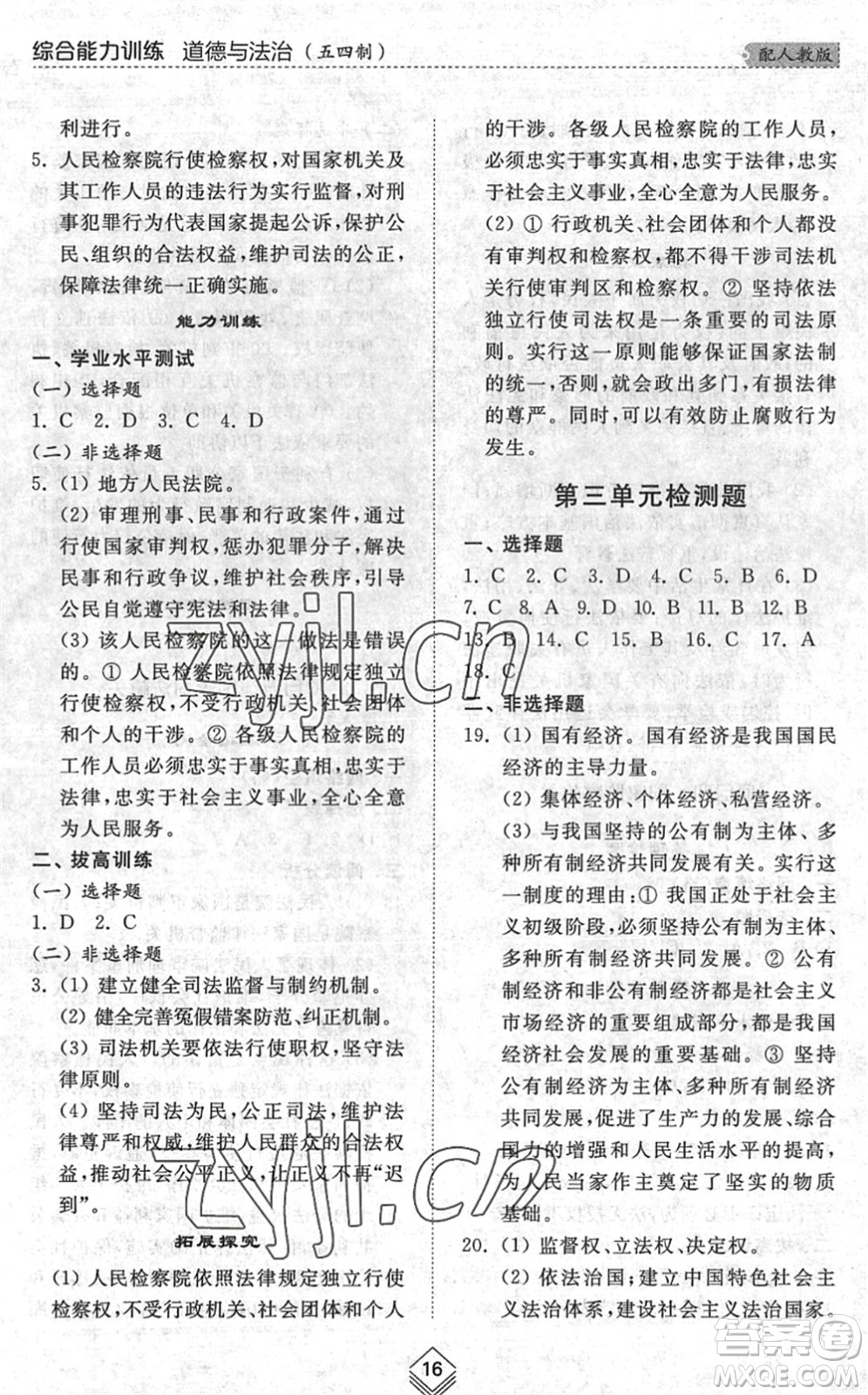 山東人民出版社2022綜合能力訓練八年級道德與法治下冊人教版五四學制答案