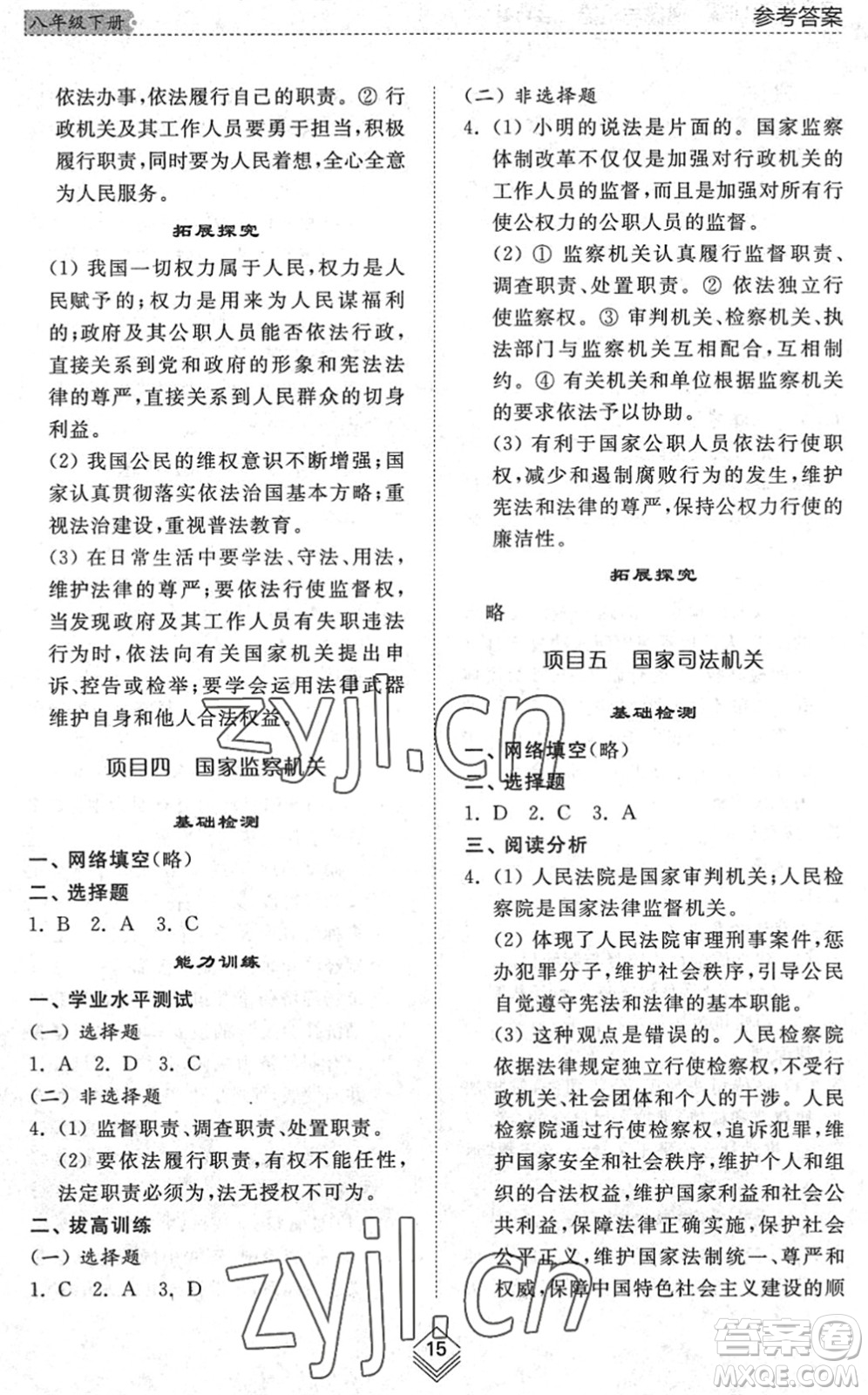 山東人民出版社2022綜合能力訓練八年級道德與法治下冊人教版五四學制答案