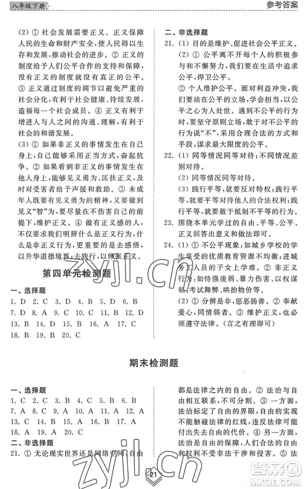 山東人民出版社2022綜合能力訓練八年級道德與法治下冊人教版五四學制答案