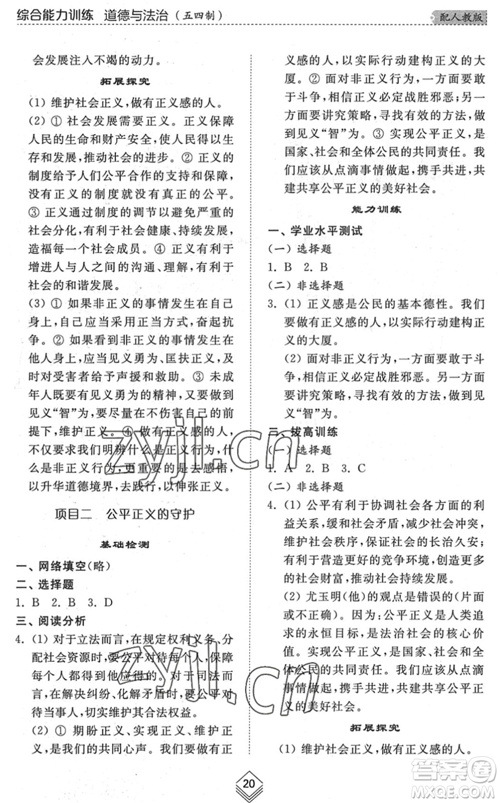 山東人民出版社2022綜合能力訓練八年級道德與法治下冊人教版五四學制答案