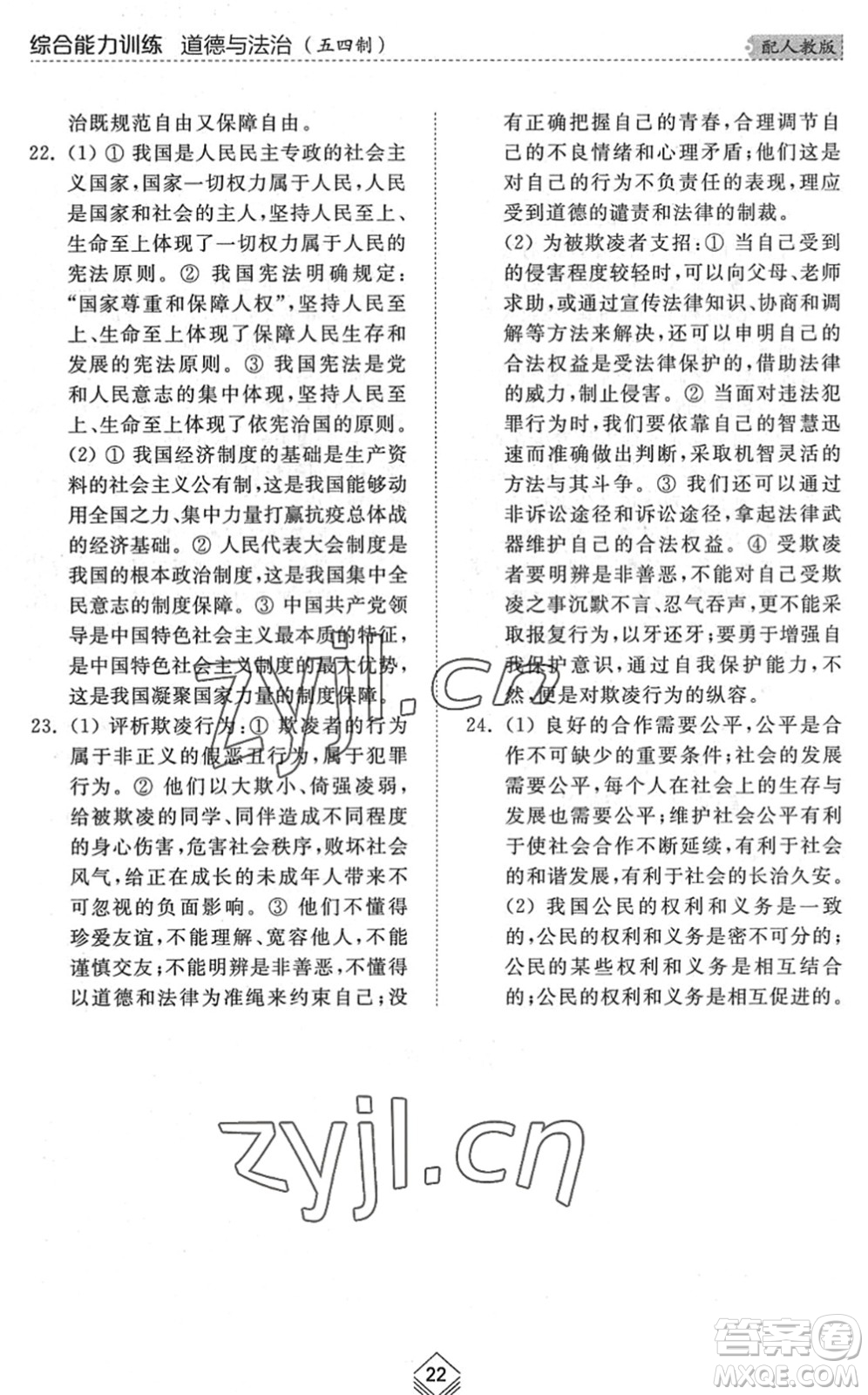 山東人民出版社2022綜合能力訓練八年級道德與法治下冊人教版五四學制答案