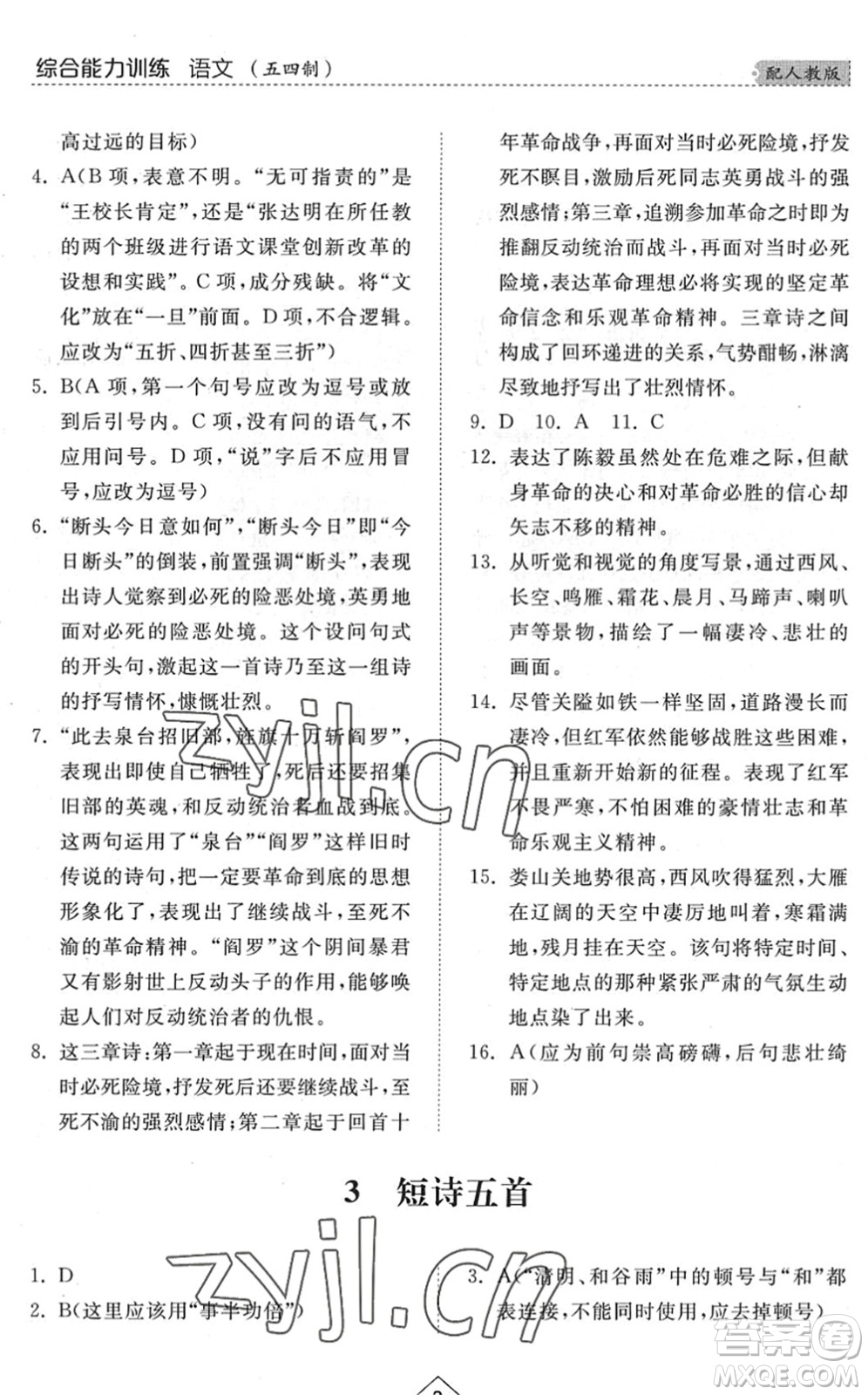 山東人民出版社2022綜合能力訓(xùn)練九年級(jí)語(yǔ)文全一冊(cè)(2)人教版五四學(xué)制答案