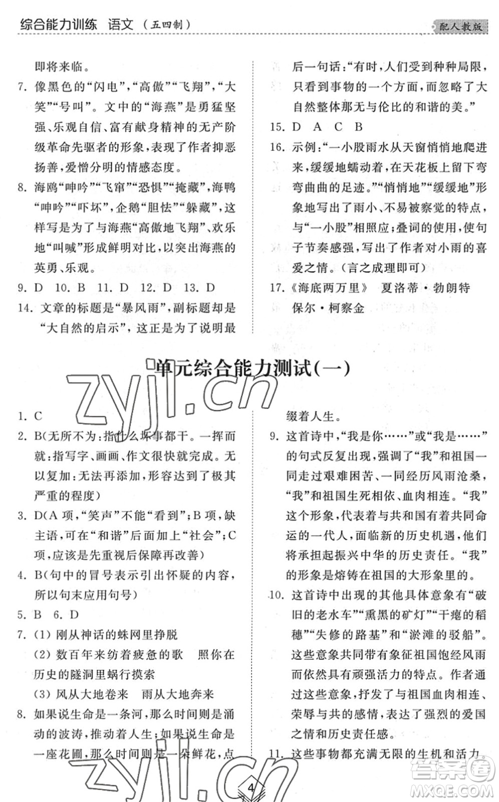 山東人民出版社2022綜合能力訓(xùn)練九年級(jí)語(yǔ)文全一冊(cè)(2)人教版五四學(xué)制答案