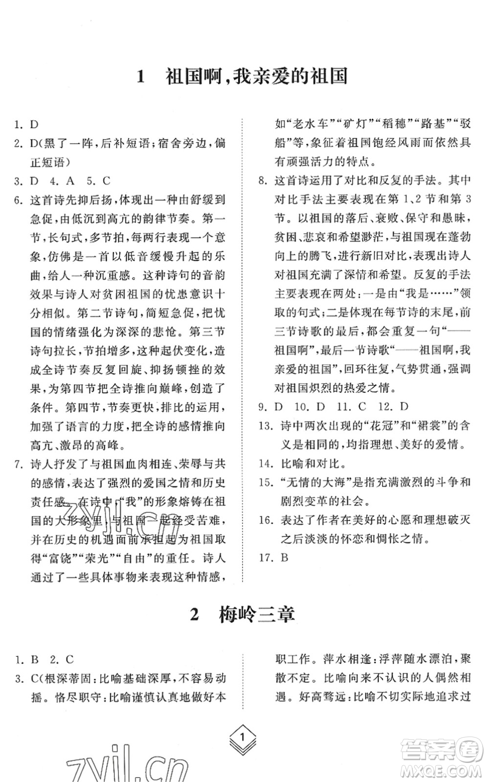 山東人民出版社2022綜合能力訓(xùn)練九年級(jí)語(yǔ)文全一冊(cè)(2)人教版五四學(xué)制答案